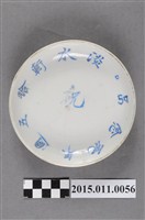 藏品(淡水軒拾五週年紀念品)的圖片