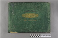 藏品(臨時臺灣土地調查局紀念帖)的圖片