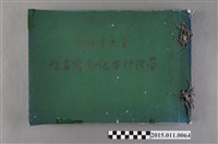 藏品(臺灣行啟紀念寫真帖)的圖片