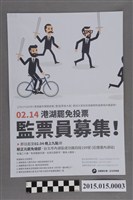 藏品(割闌尾計畫募集蔡正元立法委員罷免案監票員傳單)的圖片