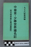 藏品(中華青．少棒世界揚名記（附怎樣學習打棒球暨規則）1978年版本)的圖片