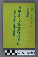 藏品(中華青．少棒世界揚名記（附怎樣學習打棒球暨規則）1980年版本)的圖片