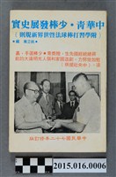 藏品(中華青．少棒發展史實（附學習打棒球法暨世界新規則）1983年版本)的圖片