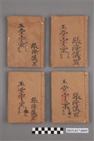 藏品(玉堂字彙)的圖片