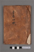 藏品(普庵神咒)的圖片