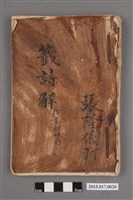 藏品(籤詩觧-聯喜財神局)的圖片