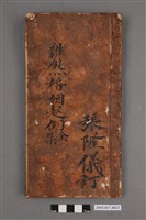 藏品(雜煞婚姻起例全集)的圖片