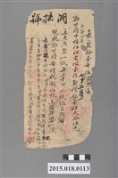 藏品(嘉慶11年5月鄭其瞻田業宗卷買賣摘要浮籤)的圖片