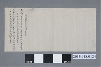 藏品(嘉慶8年1月陳家承買吳溪許中營下寮社沙園田業宗卷買賣摘要浮籤)的圖片