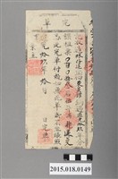 藏品(道光19年10月榮春家給東美館完單)的圖片