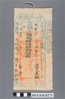 藏品(道光20年10月嘉義縣給劉有功納戶林智記納戶執照)的圖片