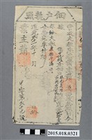 藏品(道光21年10月業主蕭新給林元美佃戶執照)的圖片