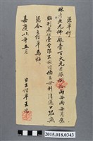 藏品(嘉慶8年5月王瑞等立借單)的圖片