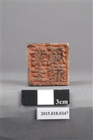 藏品(顏泰業主印記)的圖片