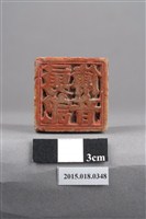 藏品(勇記傳音印記)的圖片