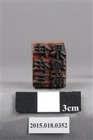 藏品(住在三界壇前印記)的圖片