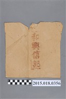 藏品(和興信記正供單紙袋)的圖片