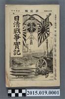 藏品(島田薰《日清戰爭實記第1編》)的圖片