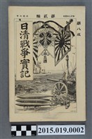藏品(島田薰《日清戰爭實記第2編》)的圖片
