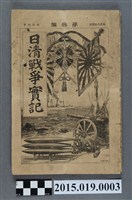 藏品(河村直《日清戰爭實記第3編》)的圖片