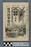 藏品(河村直《日清戰爭實記第5編》)的圖片