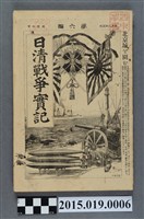 藏品(河村直《日清戰爭實記第6編》)的圖片