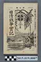藏品(河村直《日清戰爭實記第7編》)的圖片
