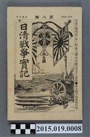藏品(河村直《日清戰爭實記第8編》)的圖片