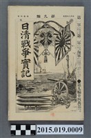 藏品(河村直《日清戰爭實記第9編》)的圖片