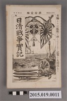 藏品(河村直《日清戰爭實記第11編》)的圖片