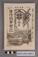 藏品(河村直《日清戰爭實記第12編》)的圖片