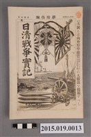 藏品(河村直《日清戰爭實記第13編》)的圖片