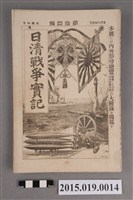 藏品(河村直《日清戰爭實記第14編》)的圖片