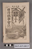藏品(河村直《日清戰爭實記第15編》)的圖片