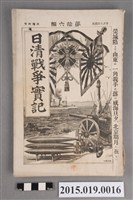 藏品(河村直《日清戰爭實記第16編》)的圖片