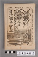 藏品(河村直《日清戰爭實記第17編》)的圖片