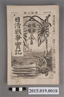 藏品(河村直《日清戰爭實記第18編》)的圖片