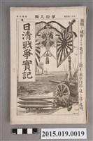 藏品(河村直《日清戰爭實記第19編》)的圖片