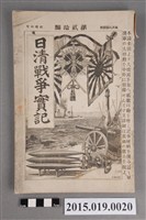 藏品(河村直《日清戰爭實記第20編》)的圖片