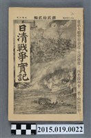 藏品(河村直《日清戰爭實記第22編》)的圖片