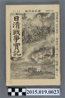 藏品(河村直《日清戰爭實記第23編》)的圖片