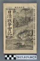 藏品(河村直《日清戰爭實記第25編》)的圖片