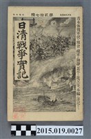 藏品(河村直《日清戰爭實記第27編》)的圖片