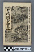 藏品(河村直《日清戰爭實記第28編》)的圖片