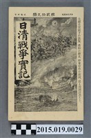 藏品(河村直《日清戰爭實記第29編》)的圖片