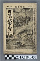 藏品(河村直《日清戰爭實記第30編》)的圖片