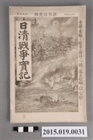 藏品(河村直《日清戰爭實記第31編》)的圖片