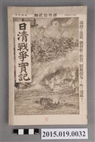 藏品(枊井錄太郎《日清戰爭實記第32編》)的圖片