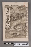 藏品(枊井錄太郎《日清戰爭實記第33編》)的圖片
