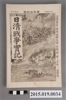 藏品(枊井錄太郎《日清戰爭實記第34編》)的圖片